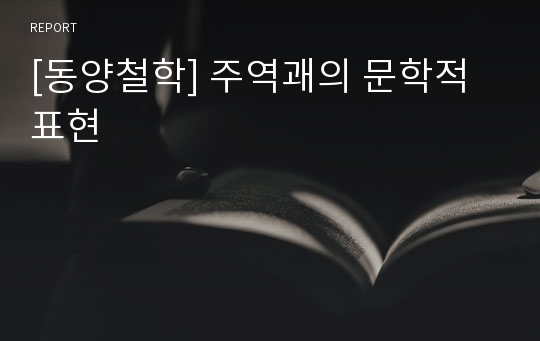 [동양철학] 주역괘의 문학적 표현