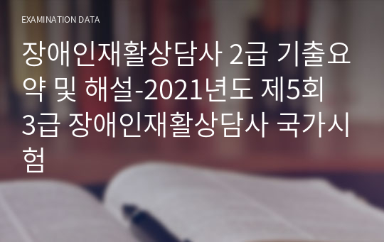 장애인재활상담사 2급시험 대비 기출요약 및 해설 장애인재활상담사 국가시험