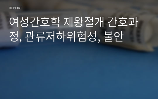 여성간호학 제왕절개 간호과정, 관류저하위험성, 불안