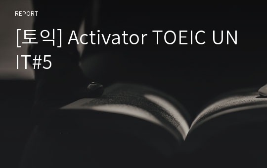 [토익] Activator TOEIC UNIT#5