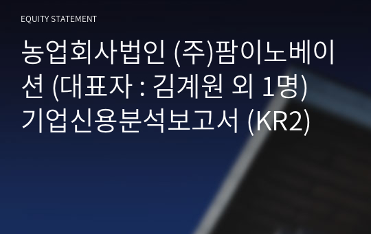 농업회사법인 (주)팜이노베이션 기업신용분석보고서 (KR2)