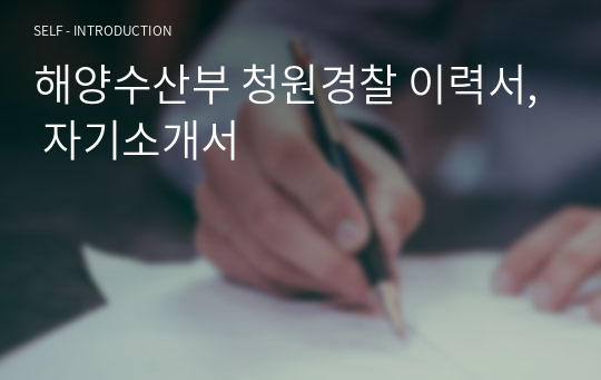 해양수산부 청원경찰 합격자 이력서, 자기소개서, 면접자료