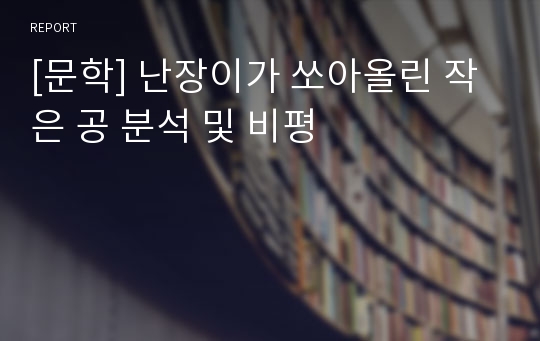 [문학] 난장이가 쏘아올린 작은 공 분석 및 비평