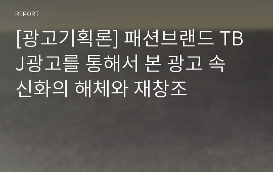 [광고기획론] 패션브랜드 TBJ광고를 통해서 본 광고 속 신화의 해체와 재창조