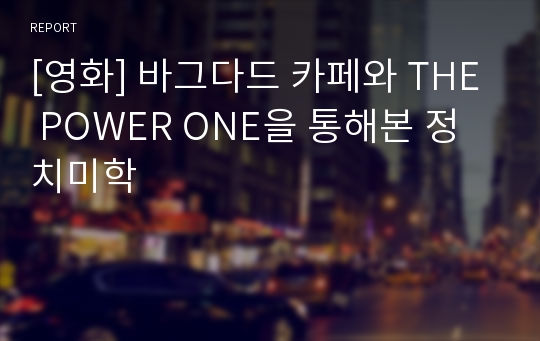 [영화] 바그다드 카페와 THE POWER ONE을 통해본 정치미학