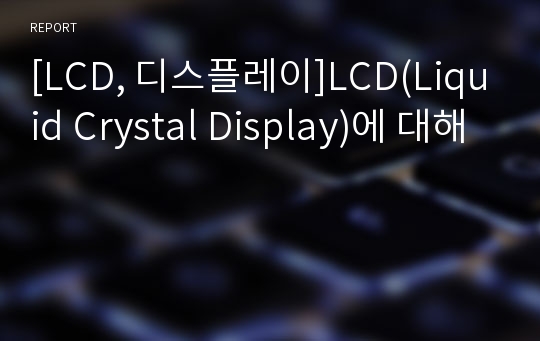 [LCD, 디스플레이]LCD(Liquid Crystal Display)에 대해