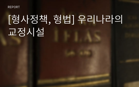 [형사정책, 형법] 우리나라의 교정시설