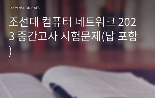 조선대 컴퓨터 네트워크 2023 중간고사 시험문제(답 포함)