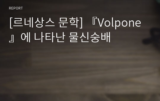 [르네상스 문학] 『Volpone』에 나타난 물신숭배