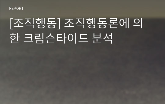 [조직행동] 조직행동론에 의한 크림슨타이드 분석