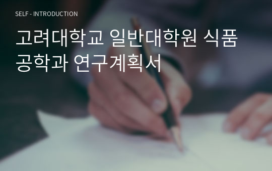 고려대학교 일반대학원 식품공학과 연구계획서