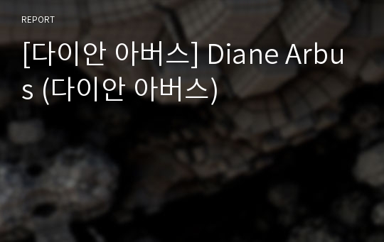 [다이안 아버스] Diane Arbus (다이안 아버스)