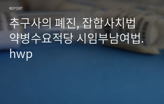 추구사의 폐진, 잡합사치법 약병수요적당 시임부남여법.hwp