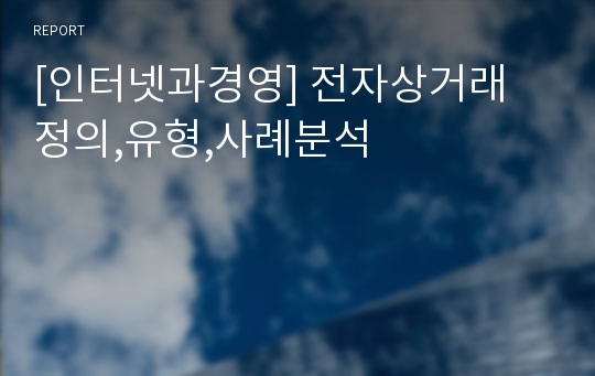 [인터넷과경영] 전자상거래 정의,유형,사례분석