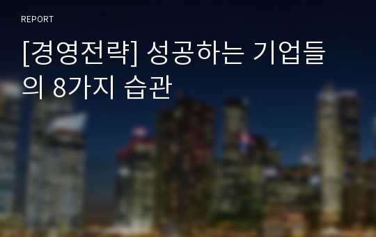 [경영전략] 성공하는 기업들의 8가지 습관