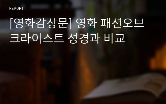 [영화감상문] 영화 패션오브 크라이스트 성경과 비교