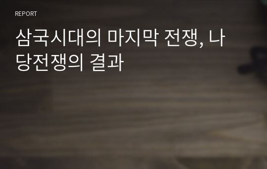 삼국시대의 마지막 전쟁, 나당전쟁의 결과