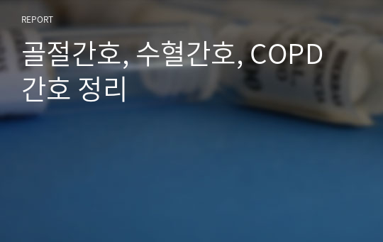 골절간호, 수혈간호, COPD 간호 정리