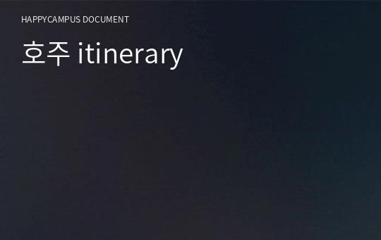 호주 itinerary