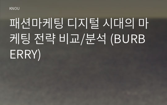 2023년 3-1 출석대체과제 패션마케팅 디지털 시대의 마케팅 전략 비교/분석 (BURBERRY)