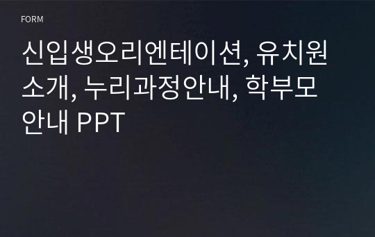 신입생오리엔테이션, 유치원소개, 누리과정안내, 학부모안내 PPT