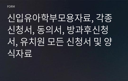 신입유아학부모용자료, 각종신청서, 동의서, 방과후신청서, 유치원 모든 신청서 및 양식자료