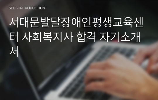 서대문발달장애인평생교육센터 사회복지사 합격 자기소개서