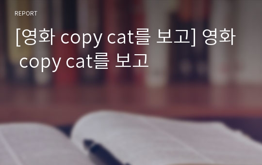 [영화 copy cat를 보고] 영화 copy cat를 보고