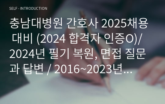 충남대병원 간호사 2025채용 대비 (2024 합격자 인증O)/ 2024년 필기 복원, 면접 질문과 답변 / 2016~2023년 필기 복원 문제 정리