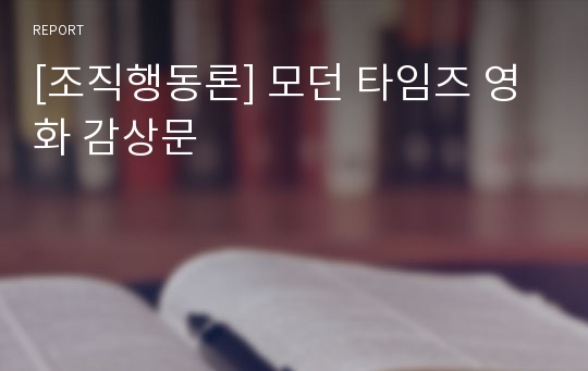 [조직행동론] 모던 타임즈 영화 감상문