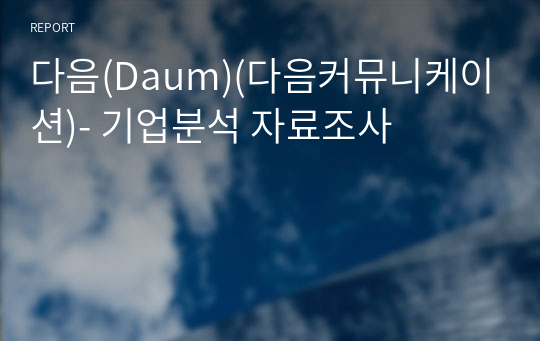 다음(Daum)(다음커뮤니케이션)- 기업분석 자료조사