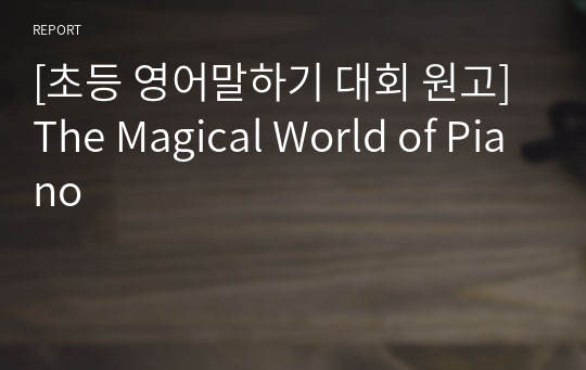 [초등 영어말하기 대회 원고] The Magical World of Piano