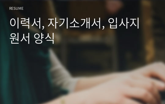 이력서, 자기소개서, 입사지원서 양식