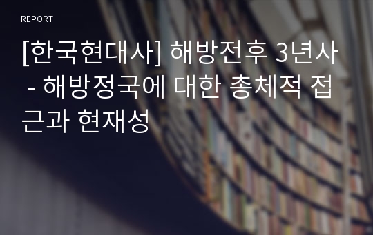 [한국현대사] 해방전후 3년사 - 해방정국에 대한 총체적 접근과 현재성