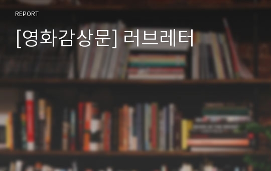 [영화감상문] 러브레터