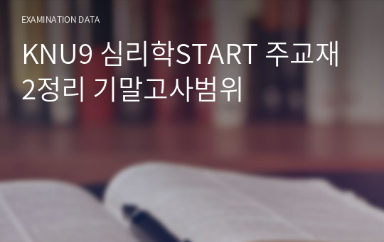 KNU9 심리학START 주교재2정리 기말고사범위