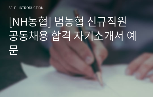 [NH농협] 범농협 신규직원 공동채용 합격 자기소개서 예문