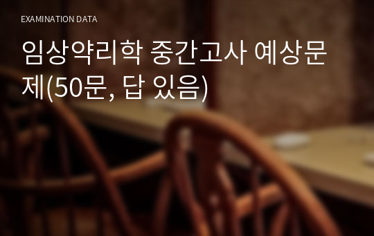 임상약리학 중간고사 예상문제(50문, 답 있음)