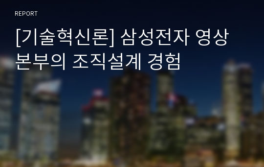 [기술혁신론] 삼성전자 영상본부의 조직설계 경험