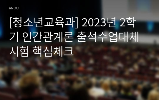 [청소년교육과] 2023년 2학기 인간관계론 출석수업대체시험 핵심체크