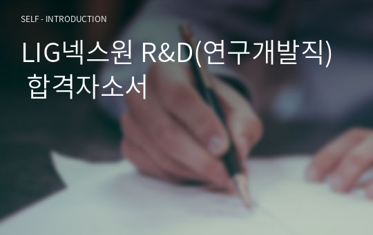 LIG넥스원 R&amp;D(연구개발직) 합격자소서