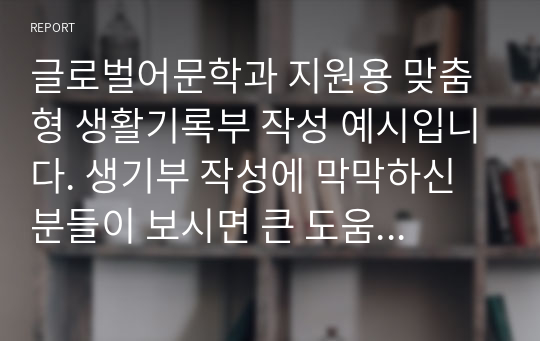 글로벌어문학과 지원용 맞춤형 생활기록부 작성 예시입니다. 생기부 작성에 막막하신 분들이 보시면 큰 도움이 될 것입니다.