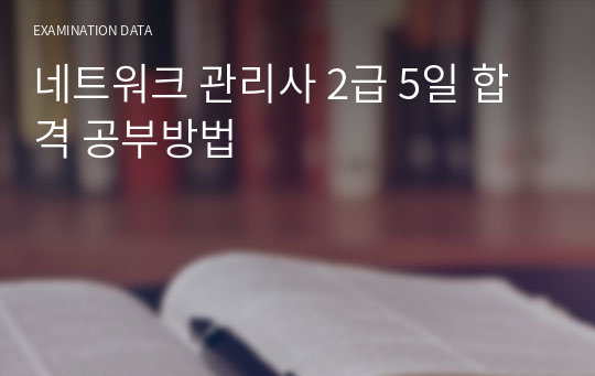 네트워크 관리사 2급 5일 합격 공부방법 + 필기, 실기 자료