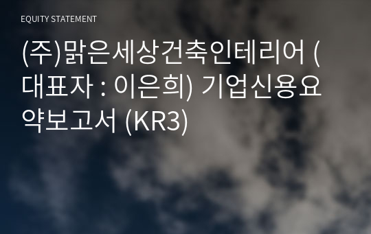 (주)맑은세상건축인테리어 기업신용요약보고서 (KR3)