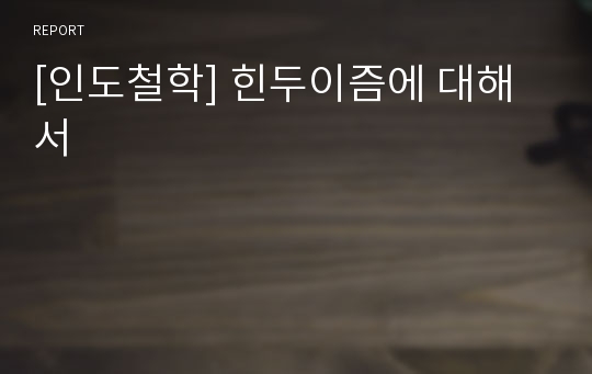 [인도철학] 힌두이즘에 대해서