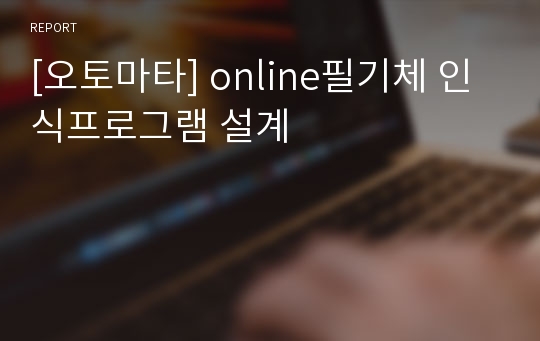 [오토마타] online필기체 인식프로그램 설계