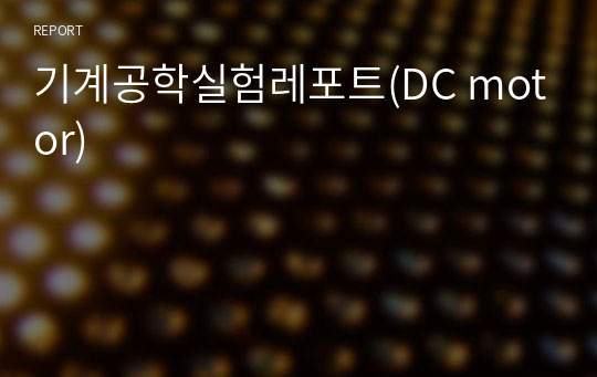 기계공학실험레포트(DC motor)