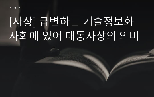 [사상] 급변하는 기술정보화 사회에 있어 대동사상의 의미