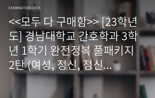 &lt;&lt;모두 다 구매함&gt;&gt; [23학년도] 경남대학교 간호학과 3학년 1학기 완전정복 풀패키지 2탄 (여성, 정신, 정신실습, 1학기 이론수업 과목별 꿀팁)