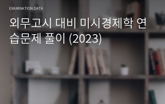 외무고시 대비 미시경제학 연습문제 풀이 (2023)